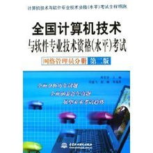 《全国计算机技术与软件专业技术资格水平考试网络管理员分册》与郑若忠教授对计算机网络及软件技术开发的贡献